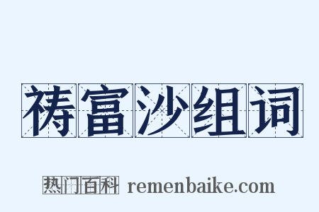 祷富沙组词是什么意思的图片